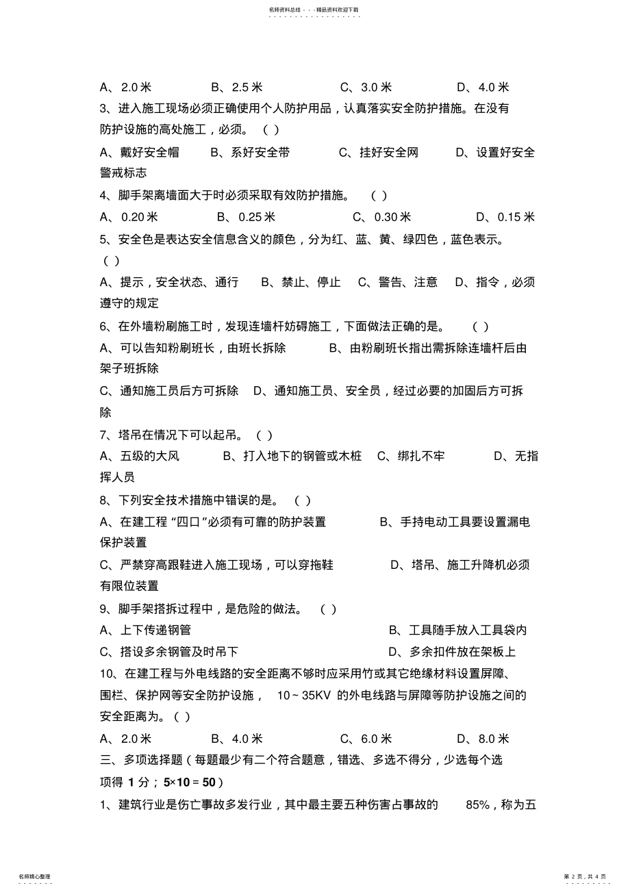 2022年2022年建筑工地安全知识考试试卷 .pdf_第2页