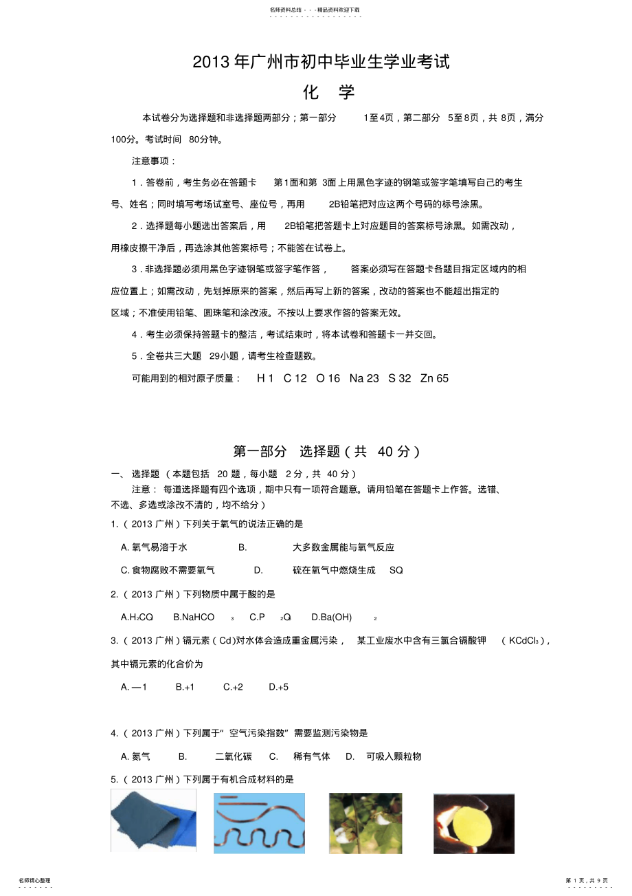 2022年2022年广州中考化学试题及答案 .pdf_第1页