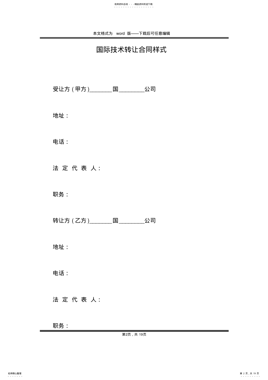 2022年2022年国际技术转让合同样式 .pdf_第2页