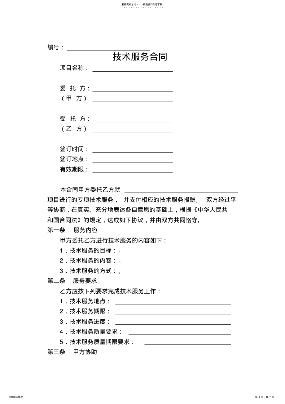 2022年2022年技术服务合同标准 .pdf_第1页