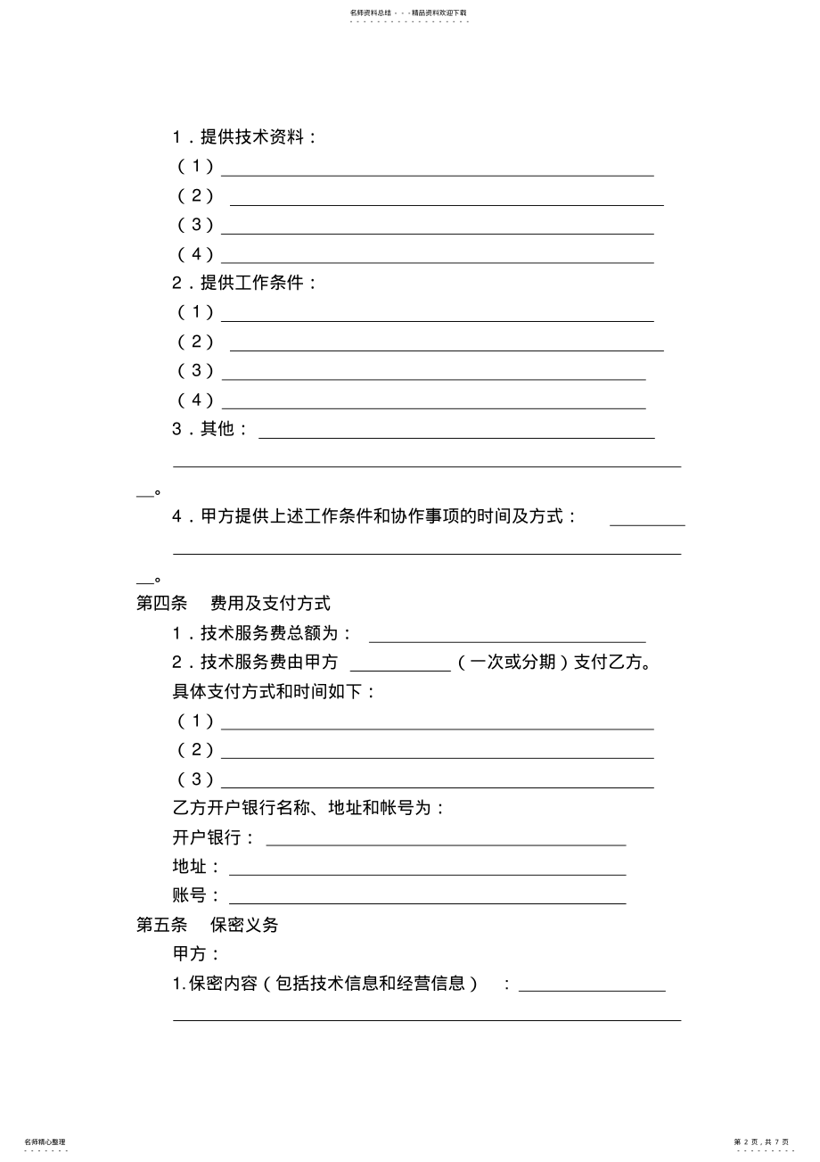 2022年2022年技术服务合同标准 .pdf_第2页