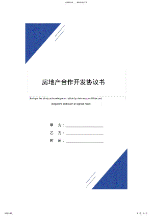 2022年房地产合作开发协议书 2.pdf