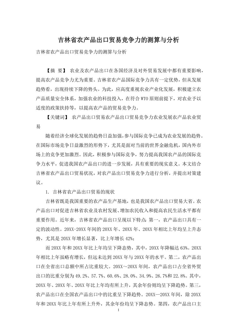 吉林省农产品出口贸易竞争力的测算与分析.docx_第1页