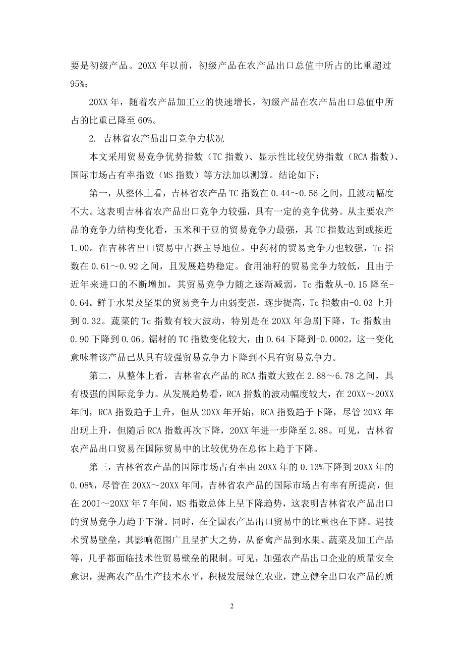 吉林省农产品出口贸易竞争力的测算与分析.docx_第2页