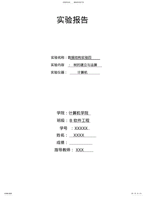 2022年数据结构试验树的建立于运算可用 .pdf