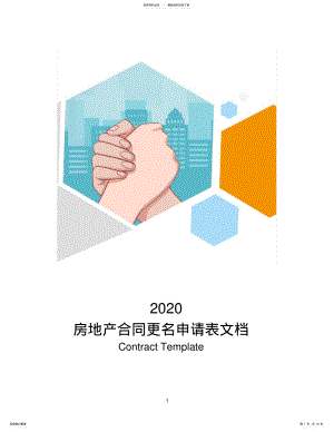 2022年房地产合同更名申请表文档 .pdf