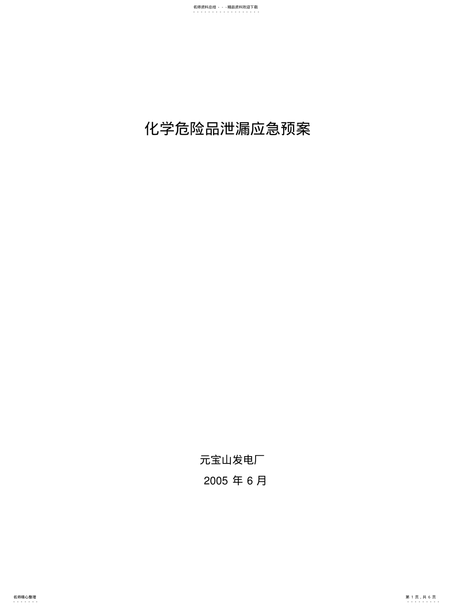 2022年2022年化学危险品泄漏应急预案 .pdf_第1页