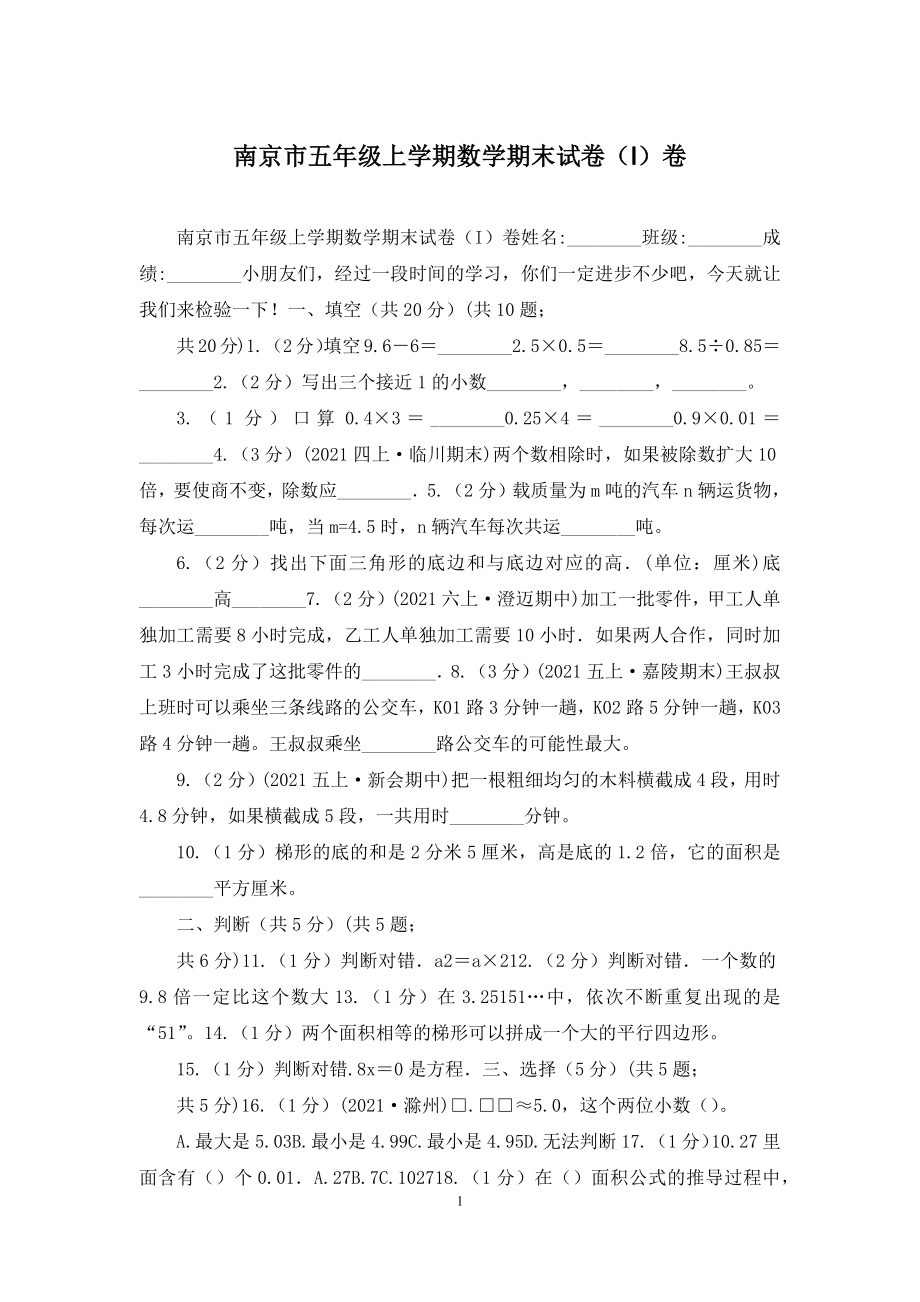 南京市五年级上学期数学期末试卷(I)卷.docx_第1页