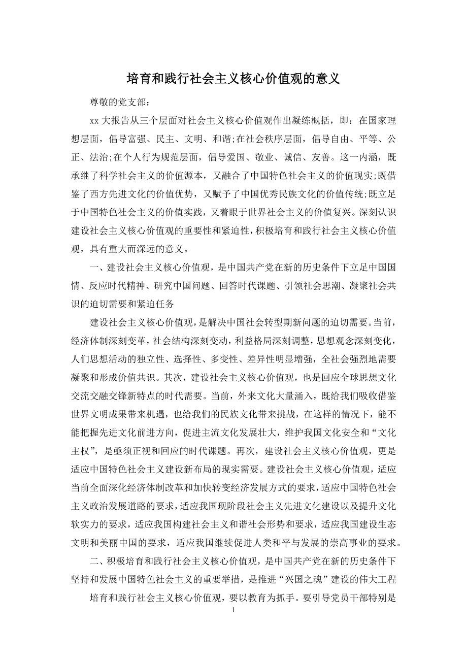 培育和践行社会主义核心价值观的意义.docx_第1页