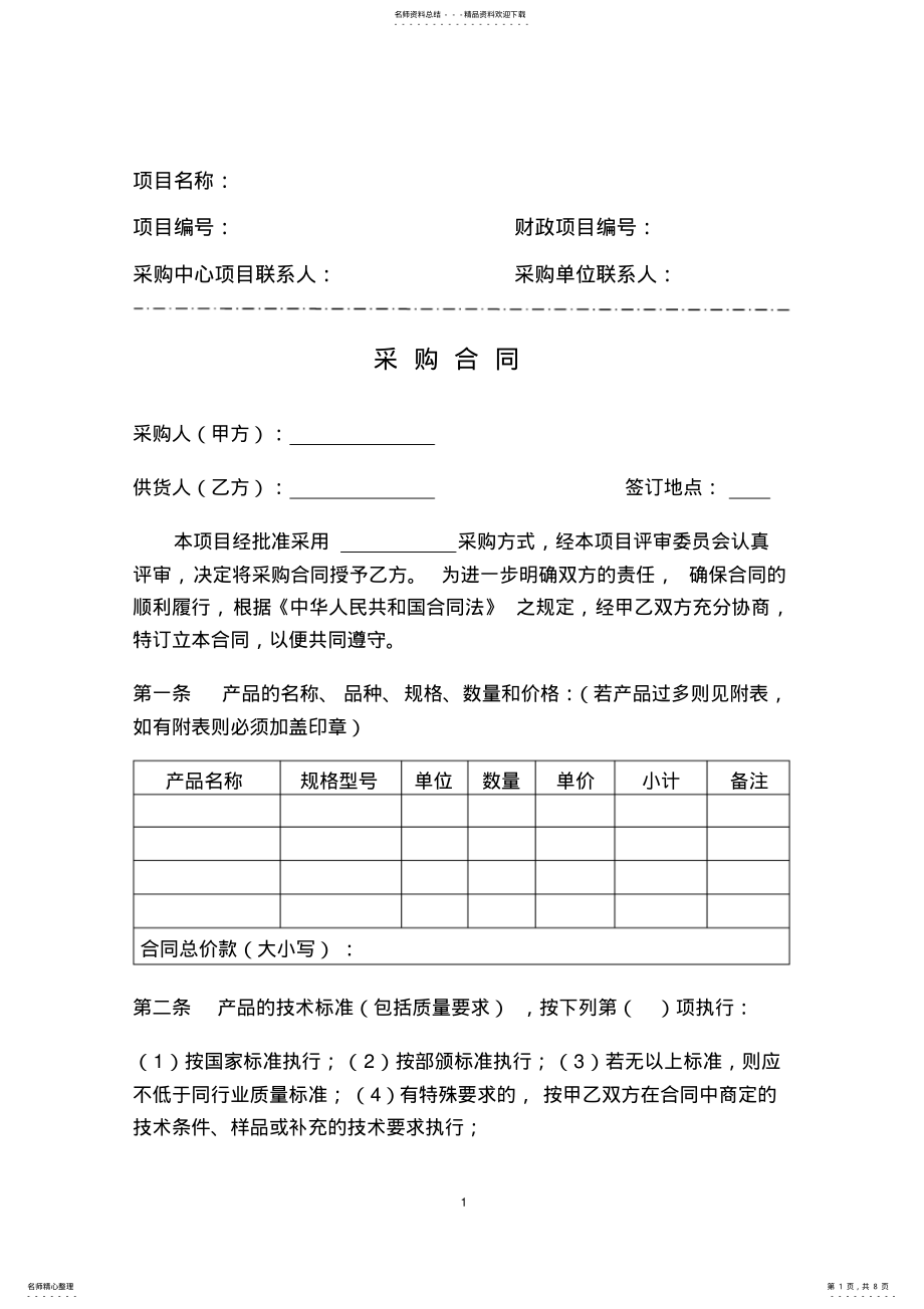 2022年政府采购中心货物类合同范本 .pdf_第1页