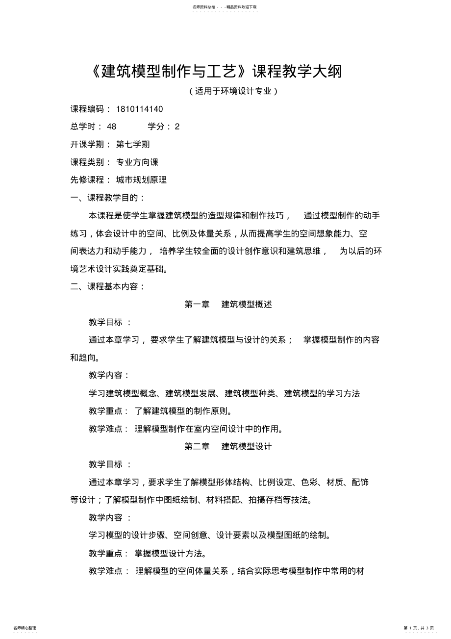 2022年2022年建筑模型制作与工艺教学大纲 .pdf_第1页