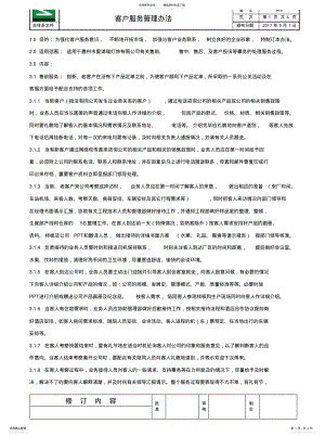 2022年2022年客户服务管理办法 .pdf