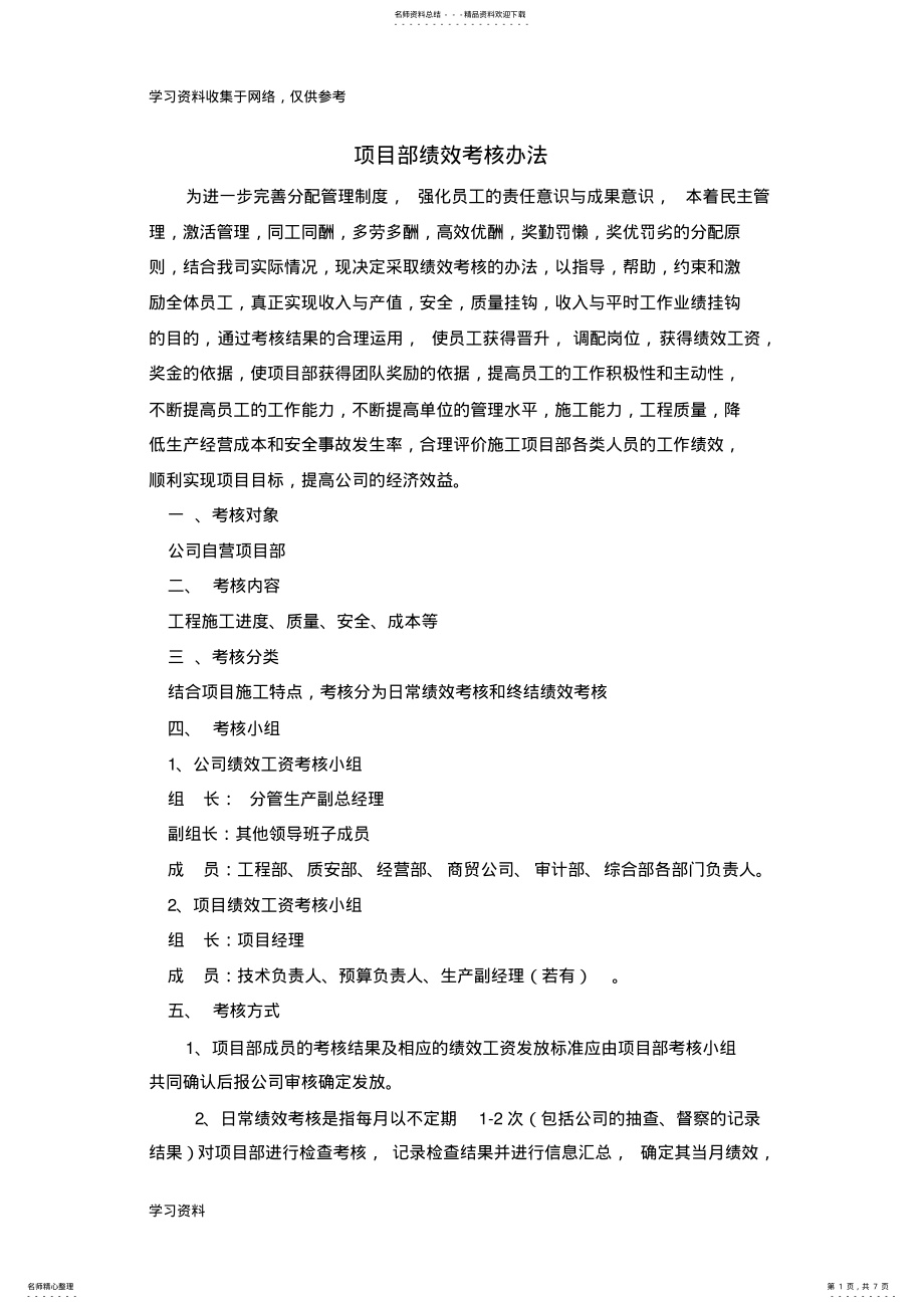 2022年2022年工程项目部绩效考核办法 .pdf_第1页