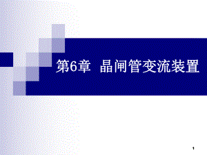 晶闸管变流装置ppt课件.ppt