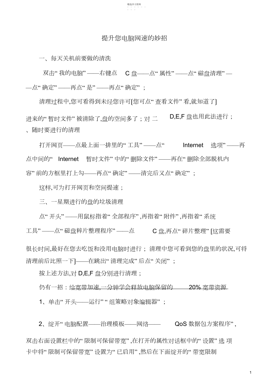 2022年提升您电脑网速的妙招.docx_第1页