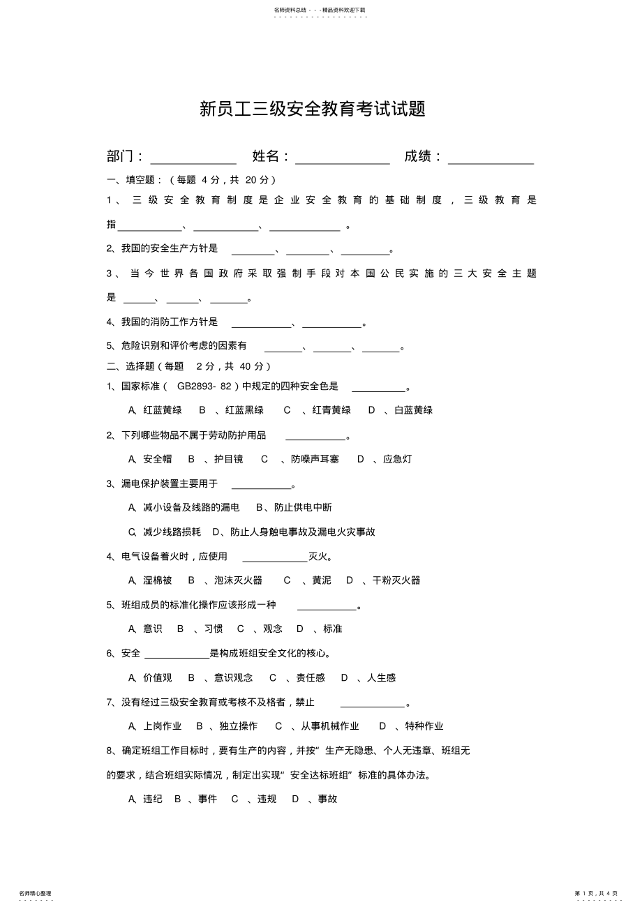 2022年新员工三级安全考试 .pdf_第1页