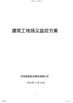 2022年扬尘监控系统解决方案 .pdf