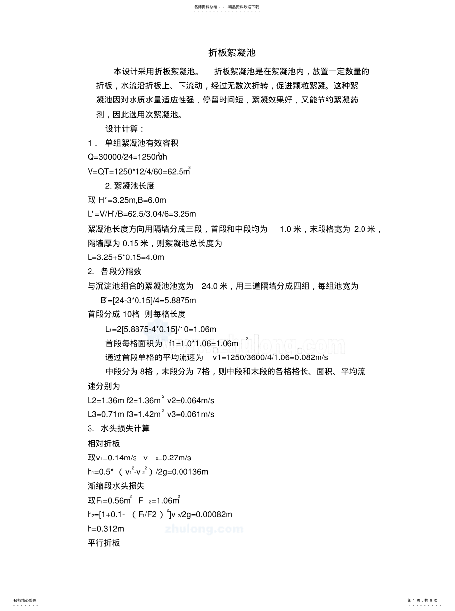 2022年折板絮凝池定义 .pdf_第1页