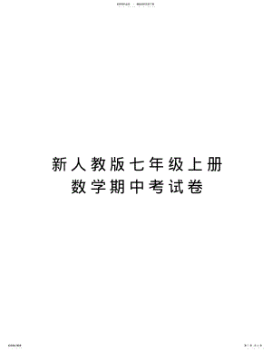 2022年新人教版七年级上册数学期中考试卷教学文案 .pdf