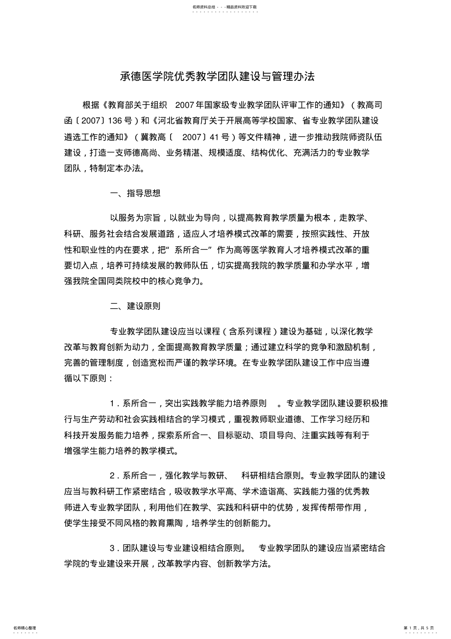 2022年承德医学院优秀教学团队建设与管理办法 .pdf_第1页