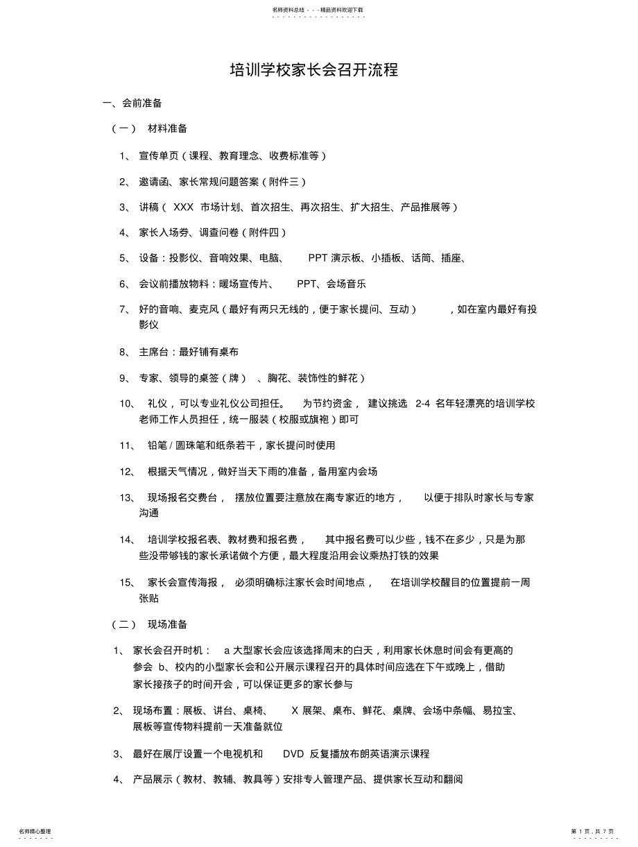 2022年2022年家长会流程及操作细节 .pdf_第1页