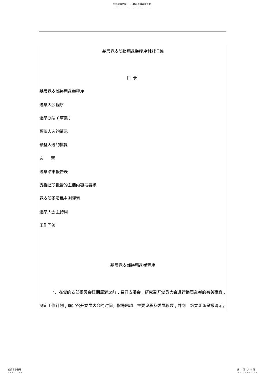 2022年2022年基层党支部换届选举程序材料汇编 .pdf_第1页