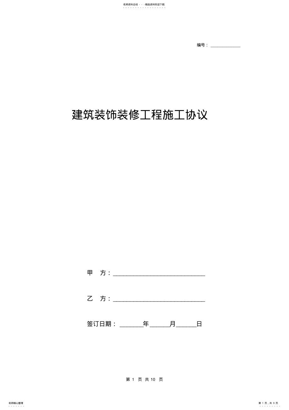 2022年2022年建筑装饰装修工程施工协议范本 .pdf_第1页