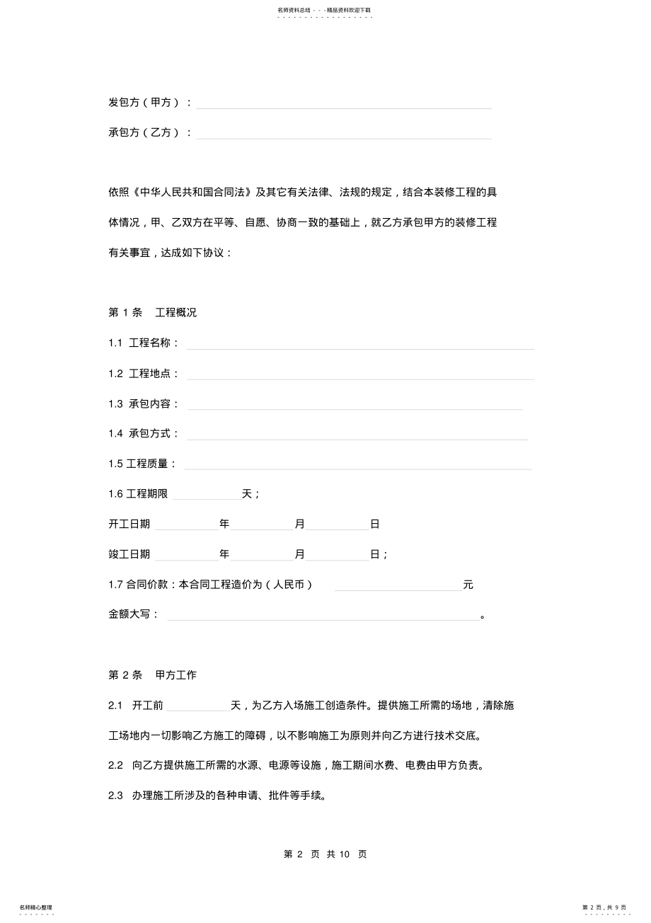 2022年2022年建筑装饰装修工程施工协议范本 .pdf_第2页