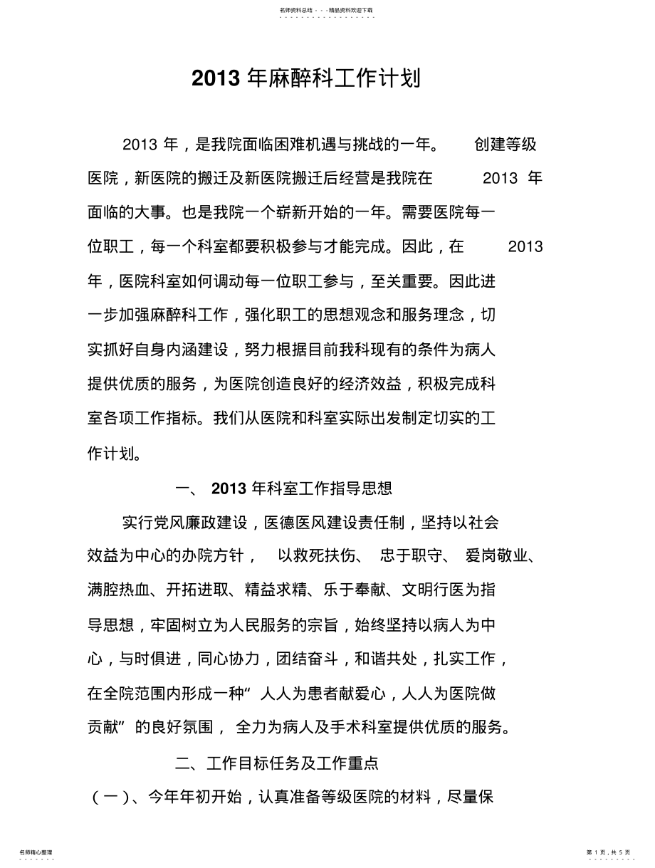 2022年手术室麻醉科工作计划 .pdf_第1页