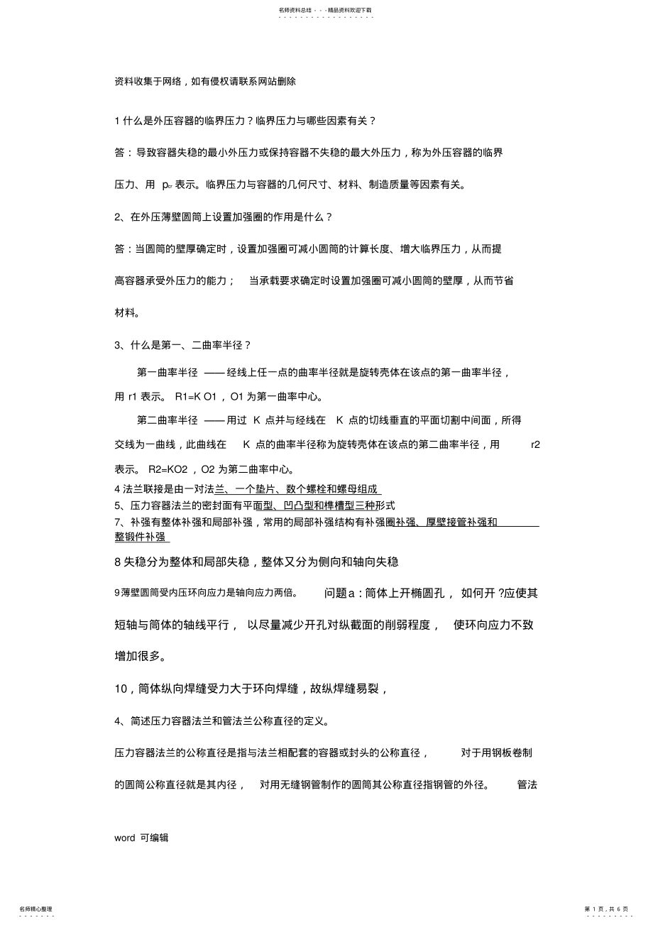 2022年2022年化工设备机械基础培训讲学 .pdf_第1页