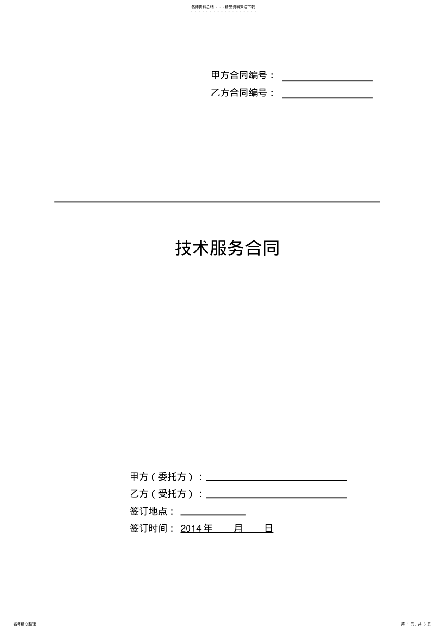 2022年2022年技术服务合同-标准版 .pdf_第1页