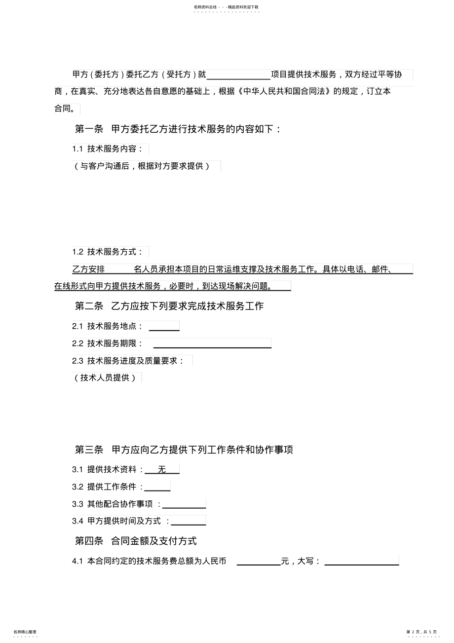 2022年2022年技术服务合同-标准版 .pdf_第2页