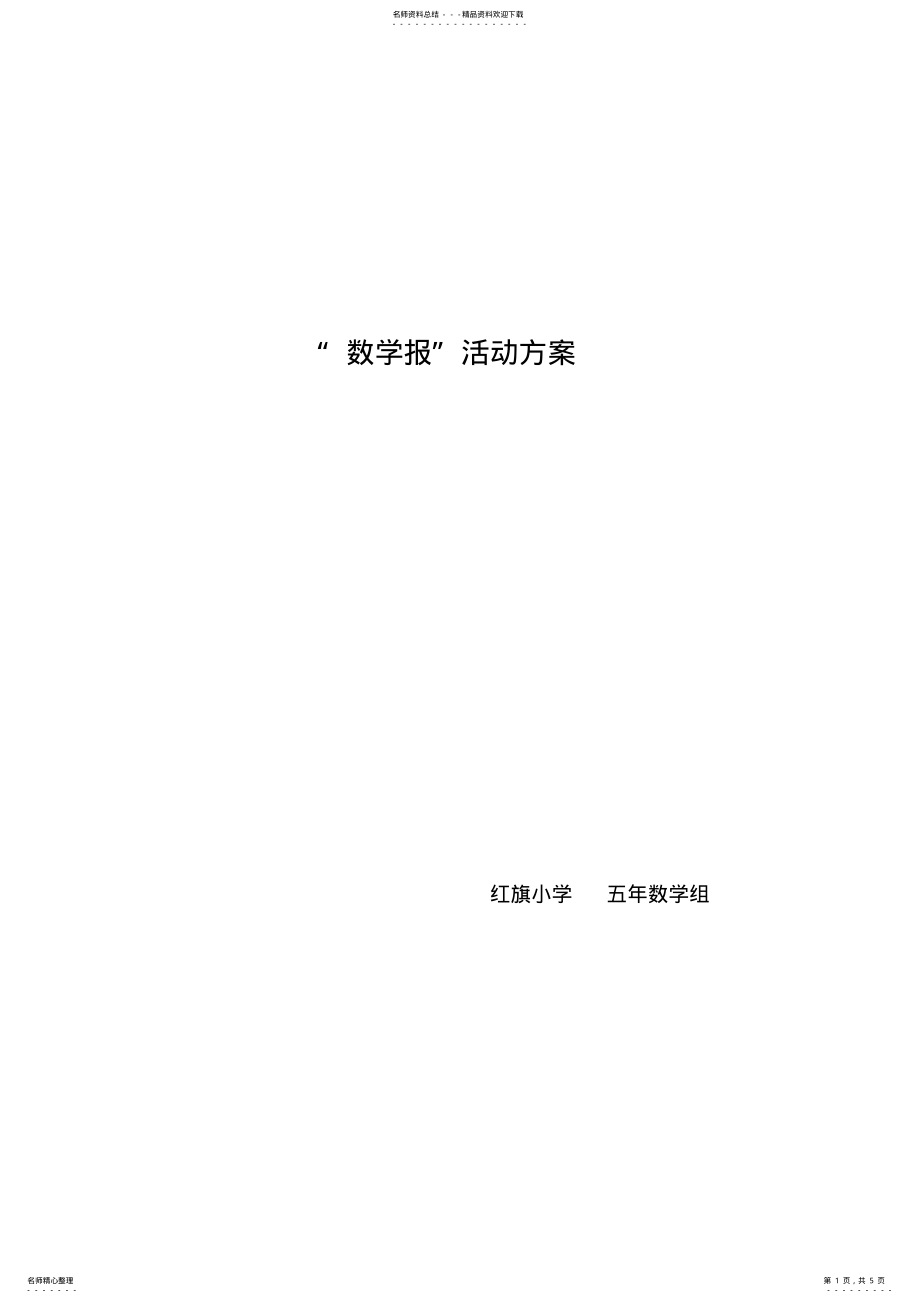 2022年数学手抄报活动方案 .pdf_第1页