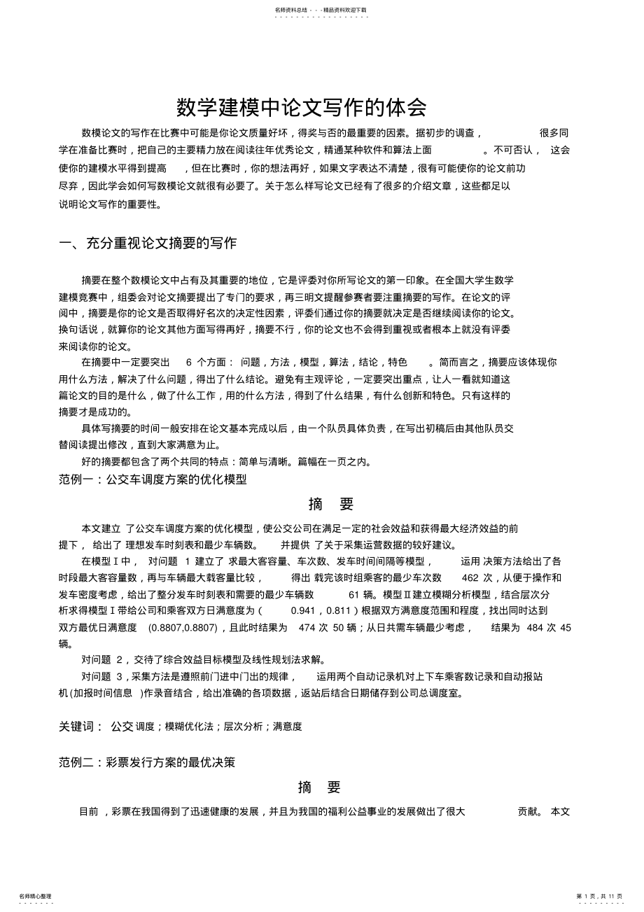 2022年数学建模论文写作体会 .pdf_第1页