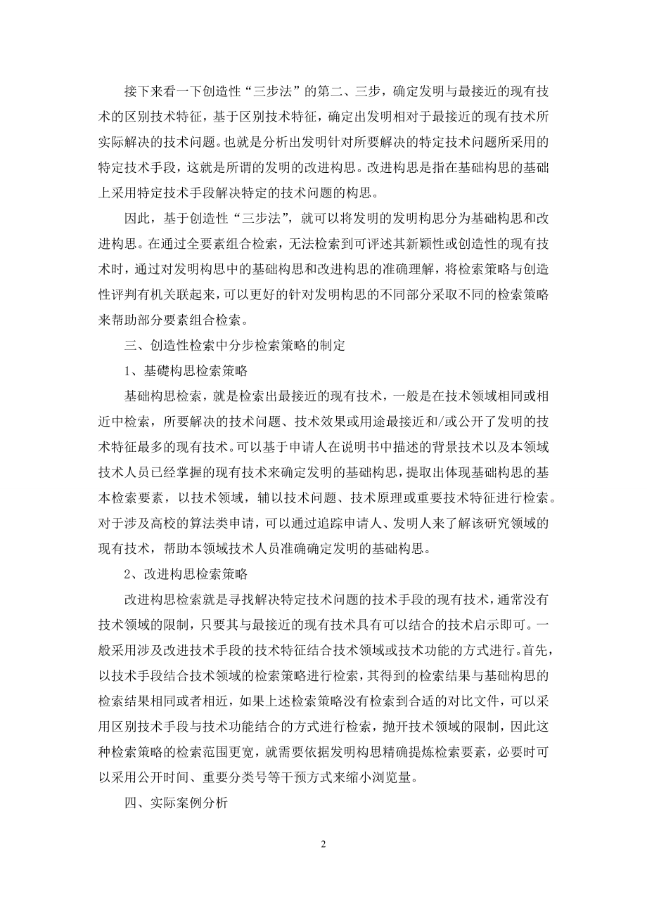 基于“三步法”的创造性检索策略.docx_第2页