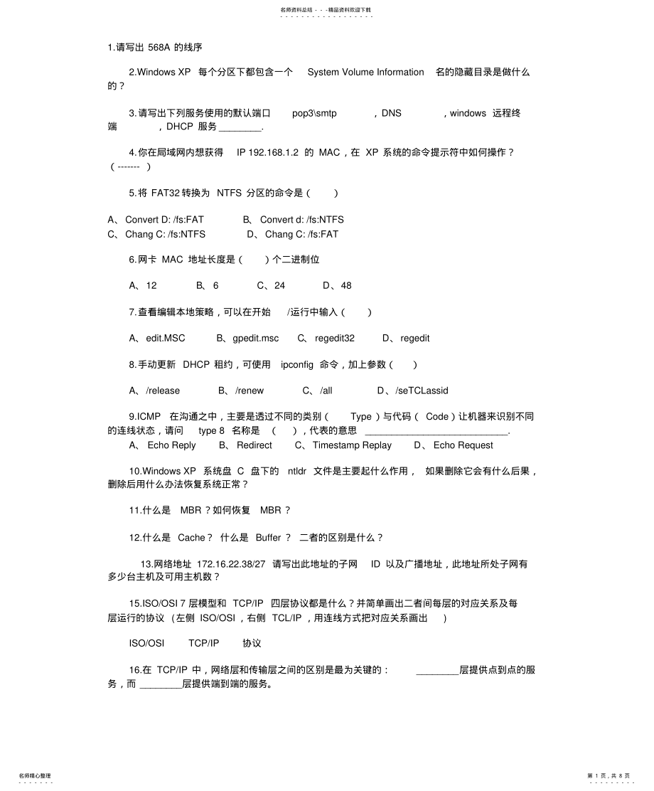 2022年2022年技术网管面试题 .pdf_第1页