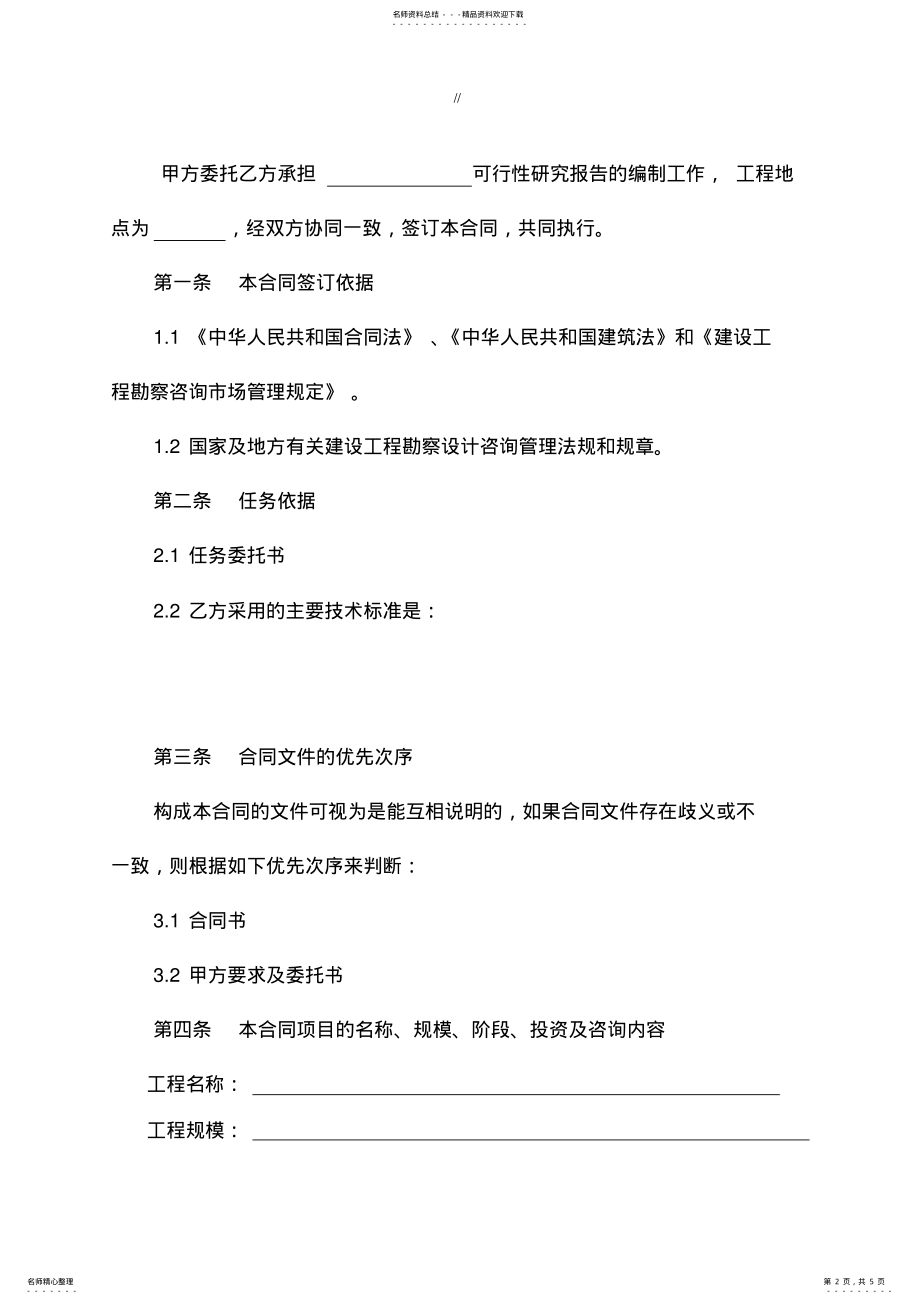 2022年2022年工程可行性研究报告咨询合同 3.pdf_第2页