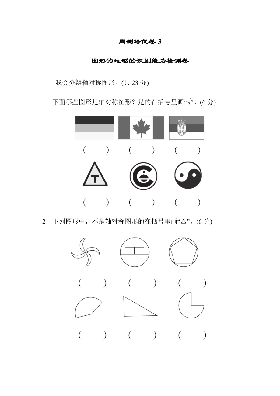 周测培优卷3图形的运动的识别能力检测卷.docx_第1页