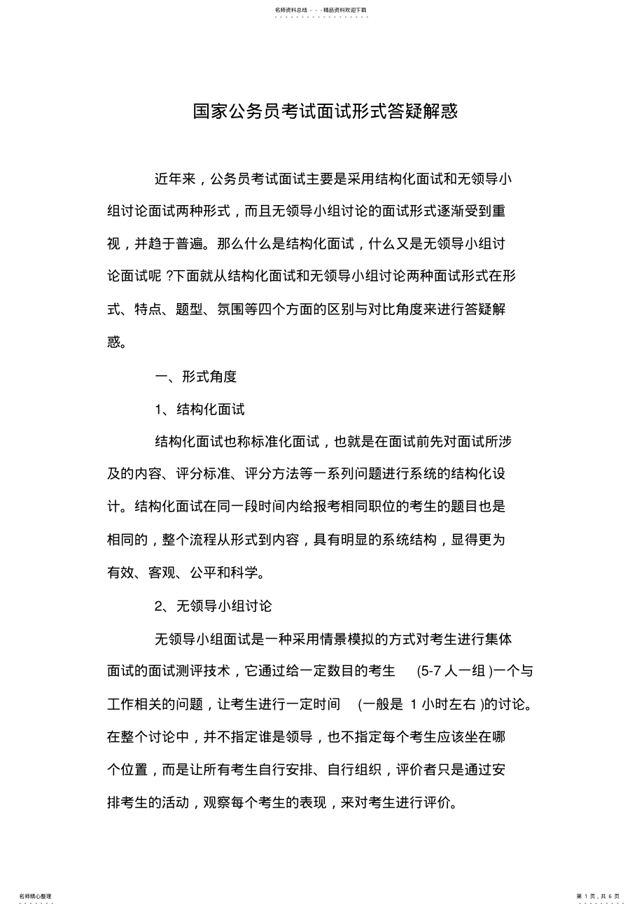 2022年2022年国家公务员考试面试形式答疑解惑 .pdf_第1页