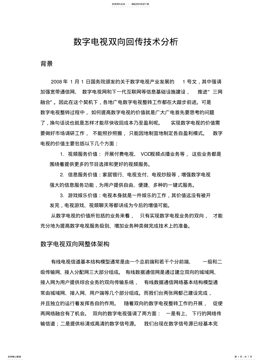 2022年数字电视双向回传技术分析知识 .pdf_第1页