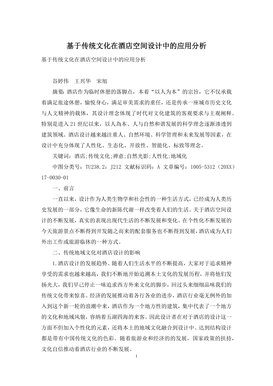 基于传统文化在酒店空间设计中的应用分析.docx_第1页