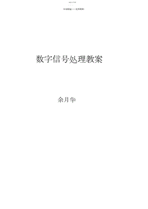 2022年数字信号处理教案.docx