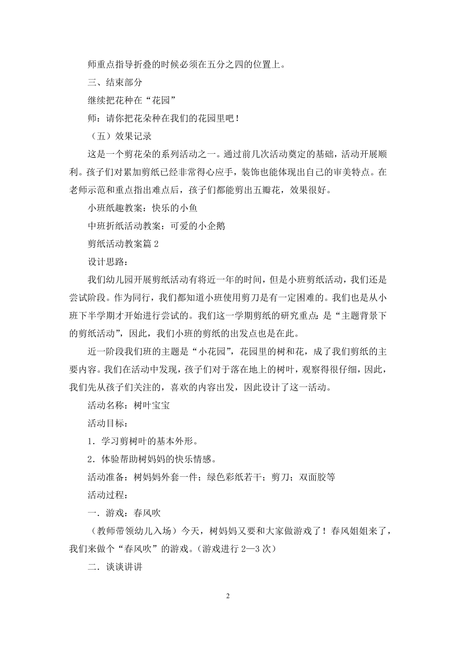 剪纸活动教案汇总九篇.docx_第2页