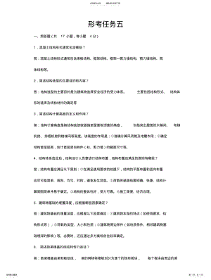 2022年2022年国家开放大学房屋建筑混凝土结构设计形考任务五 .pdf