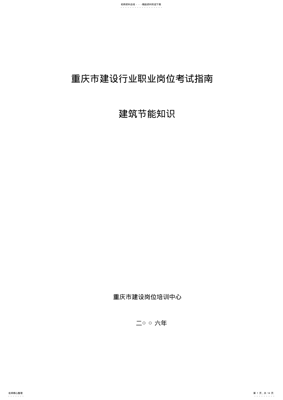 2022年2022年建筑节能知识复习题. .pdf_第1页