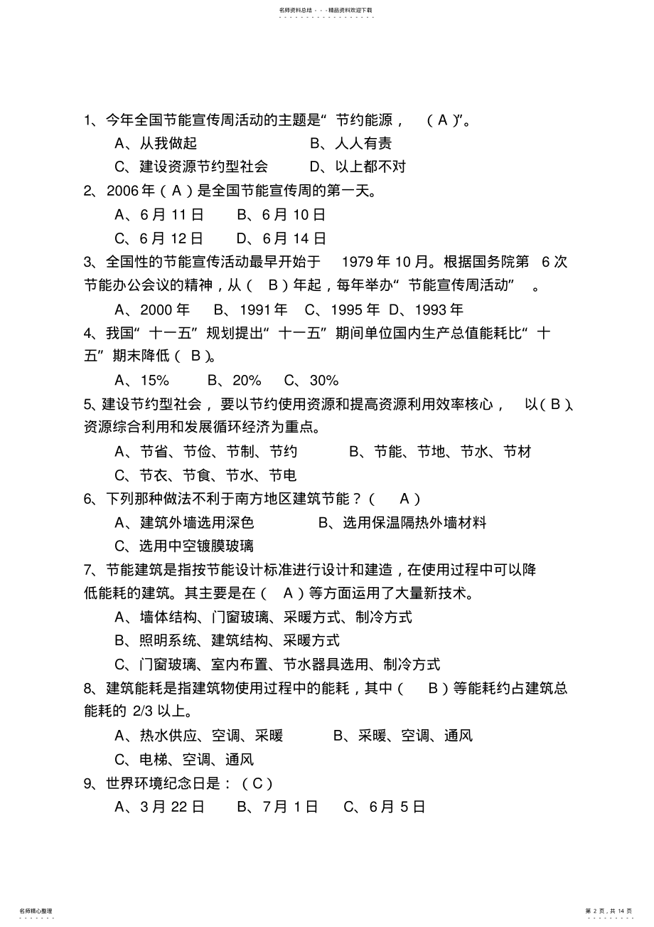 2022年2022年建筑节能知识复习题. .pdf_第2页