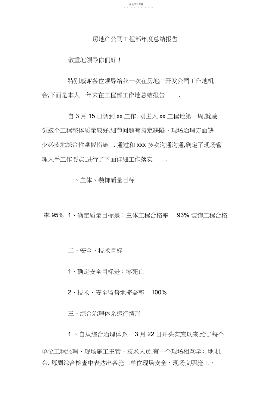 2022年房地产公司工程部年度总结报告.docx_第1页