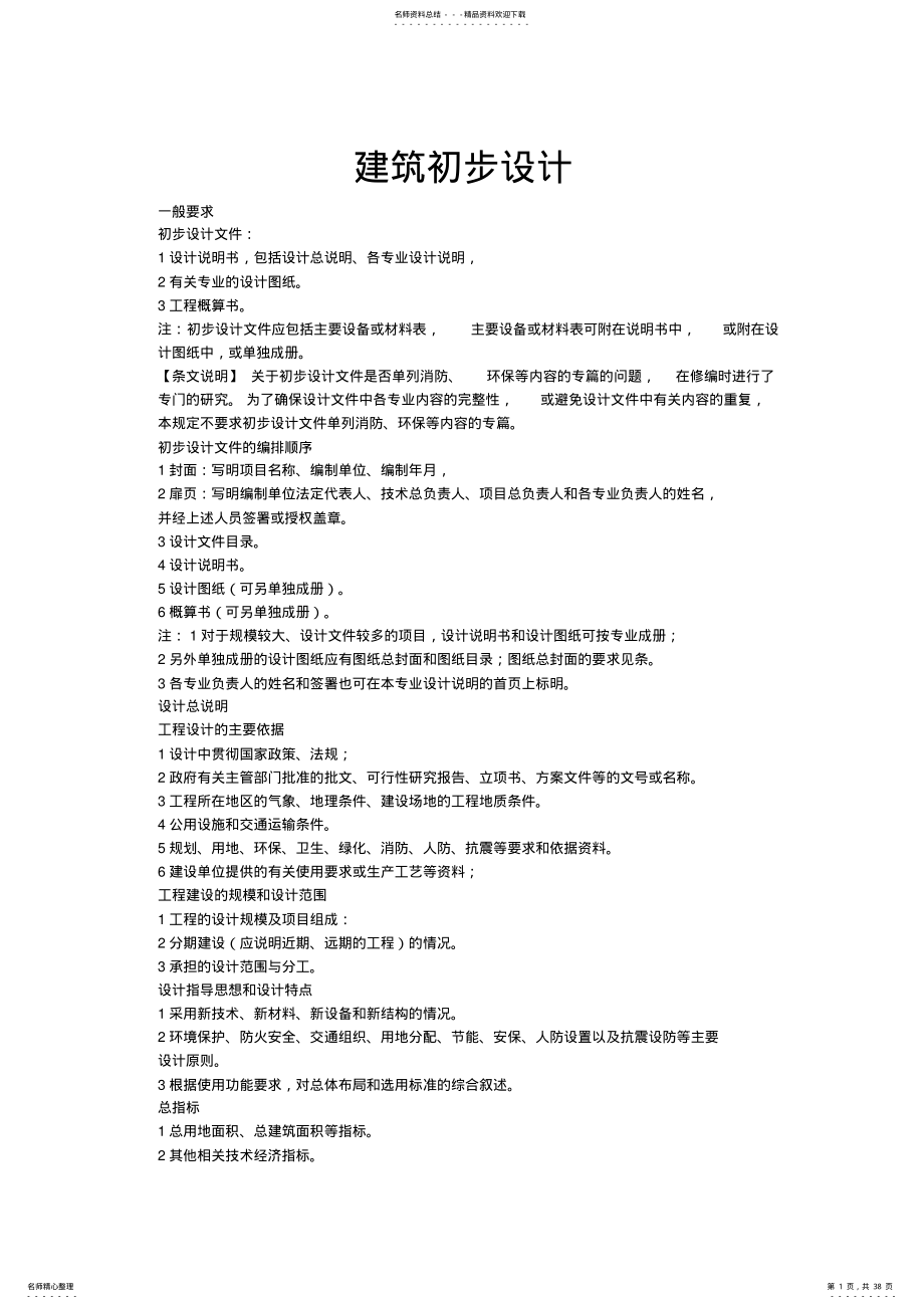 建筑初步设计深度要求 .pdf_第1页