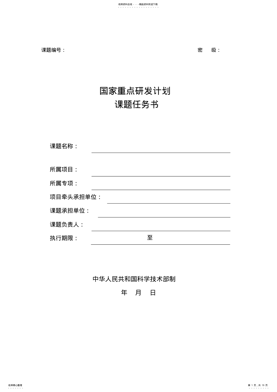 2022年2022年国家重点研发计划课题任务书模板 .pdf_第1页