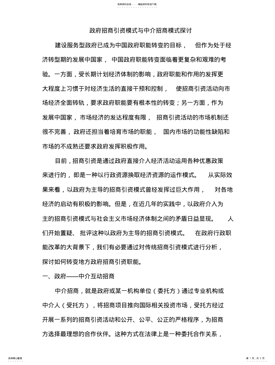 2022年政府招商引资模式与中介招商模式探讨 .pdf_第1页